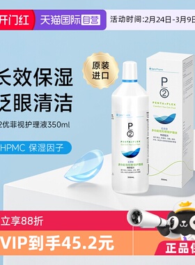 【自营】P2优菲视350ml隐形眼镜护理液美瞳清洁保湿除蛋白官方