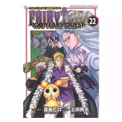 【自营】预售 日版漫画 妖精的尾巴 百年任务 22 FAIRY TAIL 100 YEARS QUEST 22 真島ヒロ 講談社 日文原版