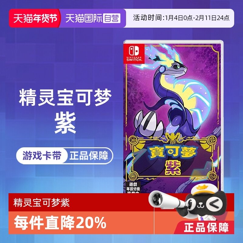 【自营】任天堂Switch NS游戏 精灵宝可梦紫 宝可梦新作 海外版中文 香港直邮【国行主机不支持】
