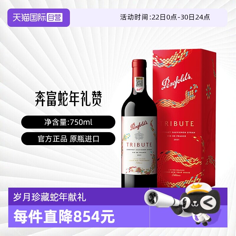 【自营】Penfolds/奔富礼赞系列蛇年限量款法国红葡萄酒750ml礼盒