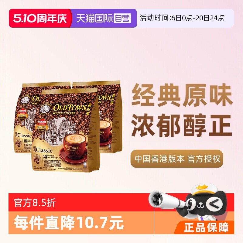 【自营】马来西亚进口速溶咖啡粉OLDTOWN旧街场三合一白咖啡原味