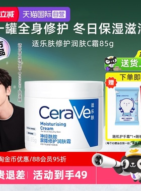 【自营】CeraVe适乐肤C霜补水长效保湿屏障修护酰胺面霜润肤霜85g
