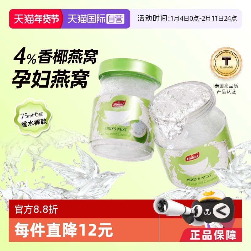 【自营】Ninest南御品香水椰燕窝即食75ml泰国进口孕期营养滋补品,传统滋补营养品,鲜炖即食燕窝,淘宝优惠券,粉丝福利购,淘宝优惠卷