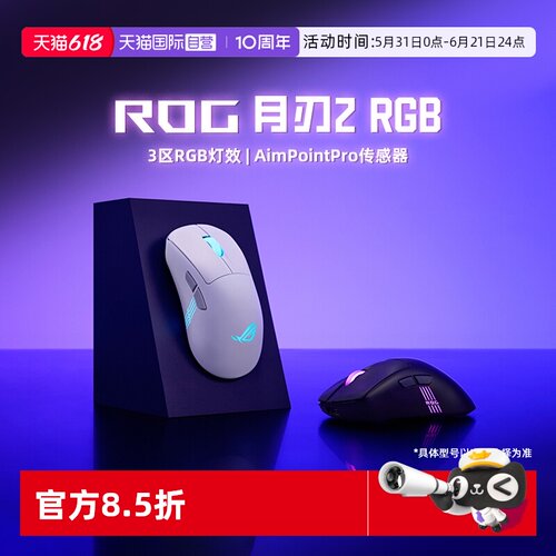 华硕ROG月刃2RGB三模游戏鼠标