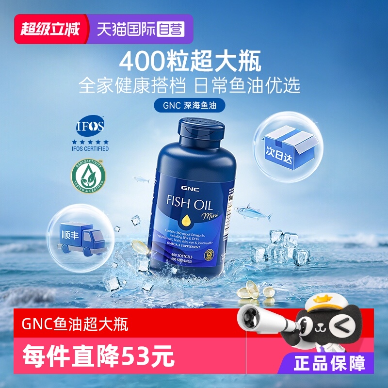 IFOS认证鱼油GNC健安喜