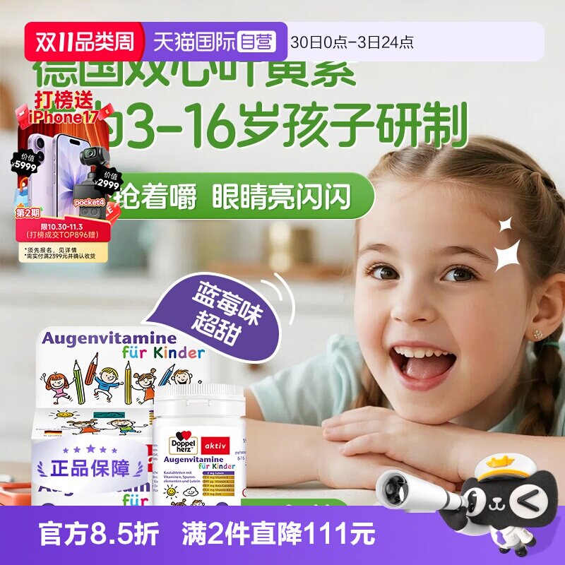 【自营】德国双心儿童叶黄素蓝莓护眼片60片*3青少年学生维生素