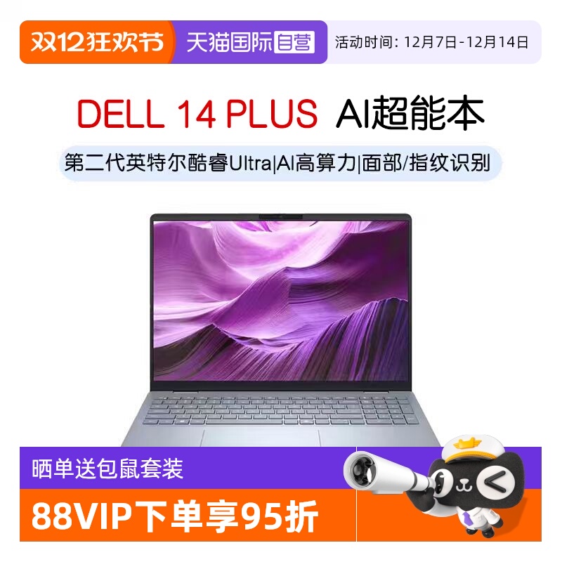 戴尔灵越14PLUS新AI超能本