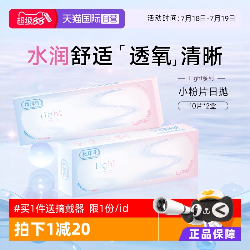 【自营】拉拜诗light系列日抛20片双含水双子片隐形透明近视眼镜