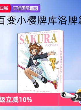 【自营】预售 SAKURA Archives 魔卡少女樱 25周年纪念资料集 TV动画设定画集 百变小樱牌库洛牌篇CLAMP 日文原版