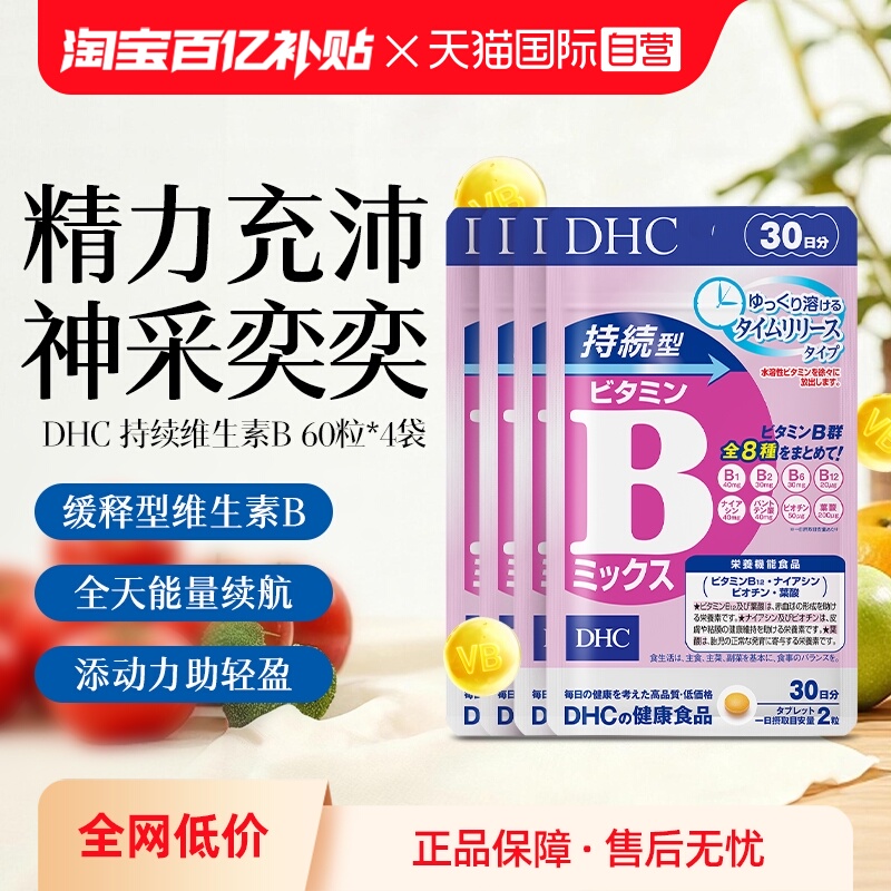 自营DHC持续60粒改善b族维生素