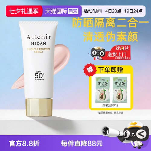 【自营】ATTENIR/艾天然防晒霜乳隔离素颜霜面部防晒清爽不油腻