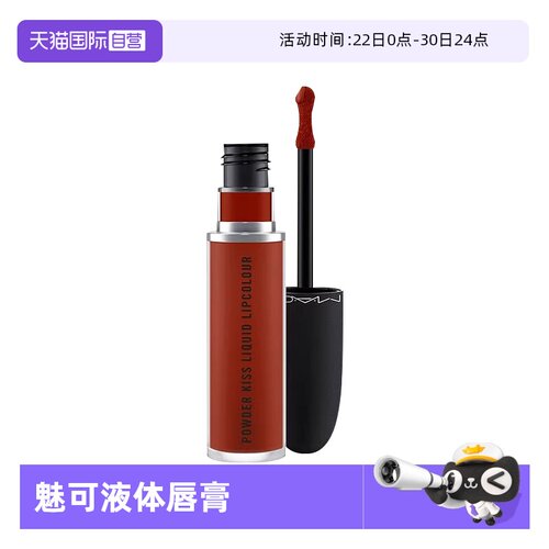【自营】MAC/魅可丝缎柔雾液体唇膏唇釉裸咖色997哑光显色口红5ml