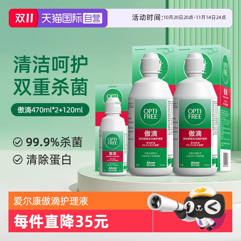 【自营】爱尔康傲滴隐形近视眼镜美瞳清洗护理液470*2+120ml