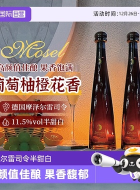 【自营】德国进口雷司令半甜白葡萄酒甜型女士晚安酒果酒Riesling