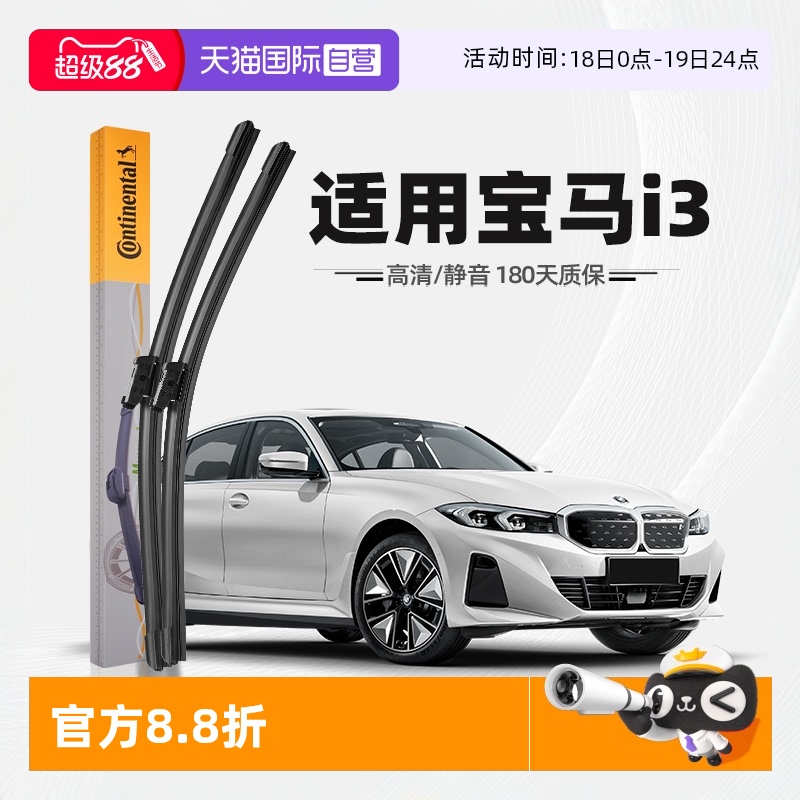 【德國馬牌】寶馬i3雨刮器