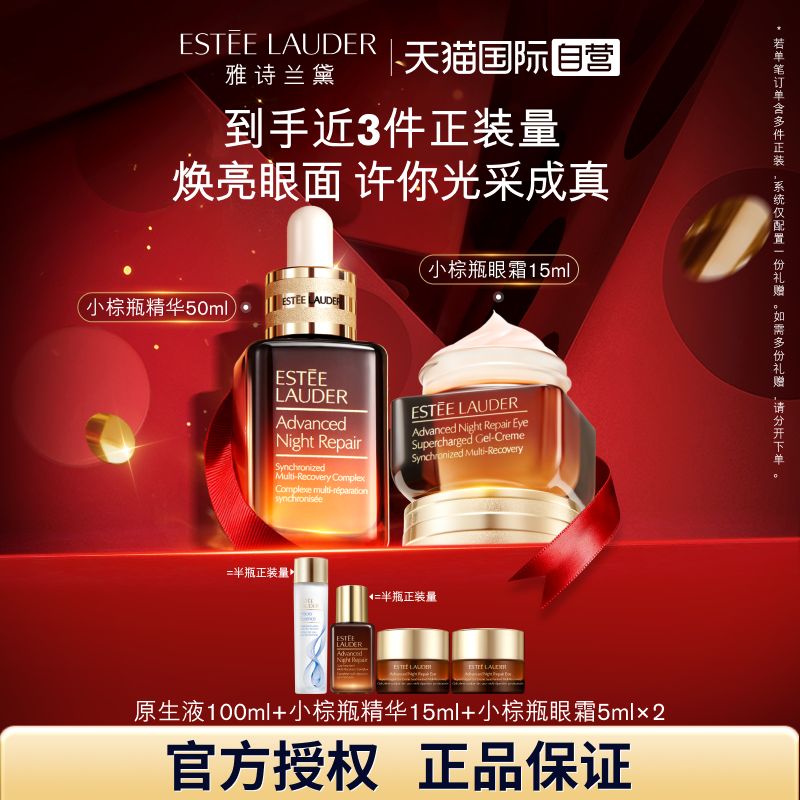 雅诗兰黛小棕瓶修护套装补水修护