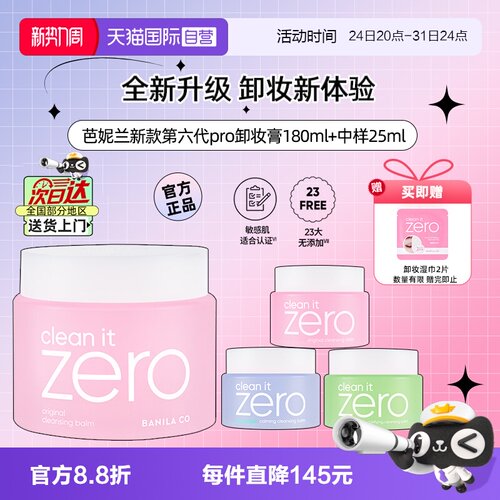 芭妮兰脸部净柔卸妆膏180ml+25ml