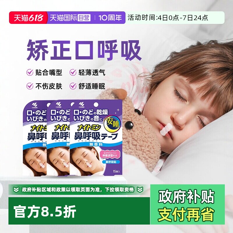 【自营】小林儿童口呼吸矫正闭嘴安睡贴3袋止鼾成人防打呼噜正品