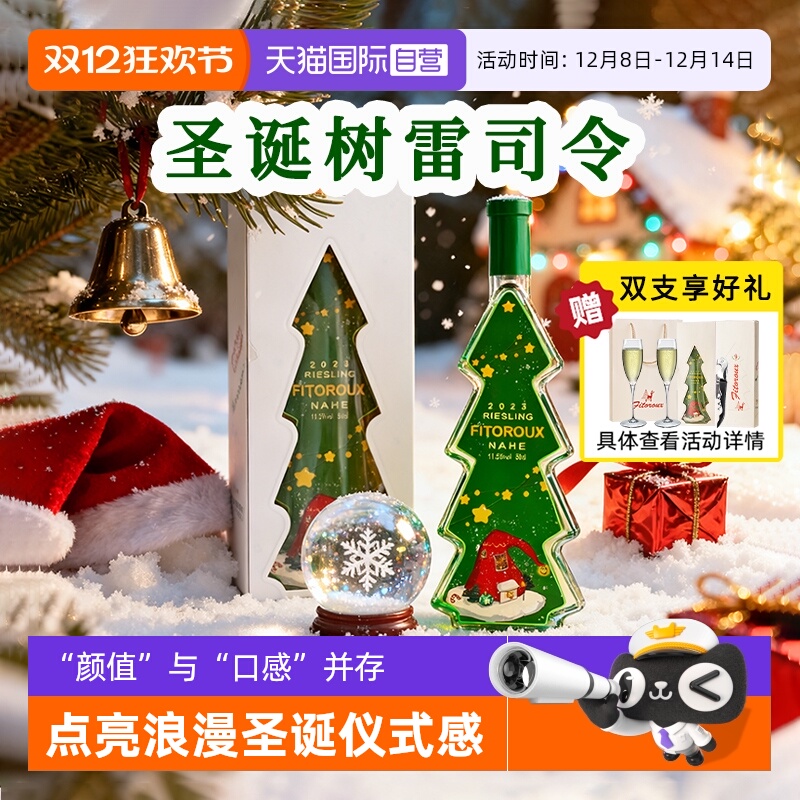 【自营】德国进口圣诞树Riesling雷司令半甜白葡萄酒果酒圣诞礼物