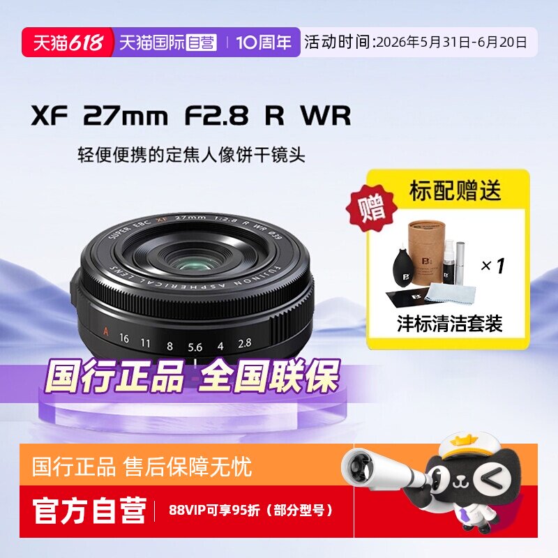 【自营】Fujifilm富士XF27mmF2.8R WR定焦人像饼干镜头自动对焦