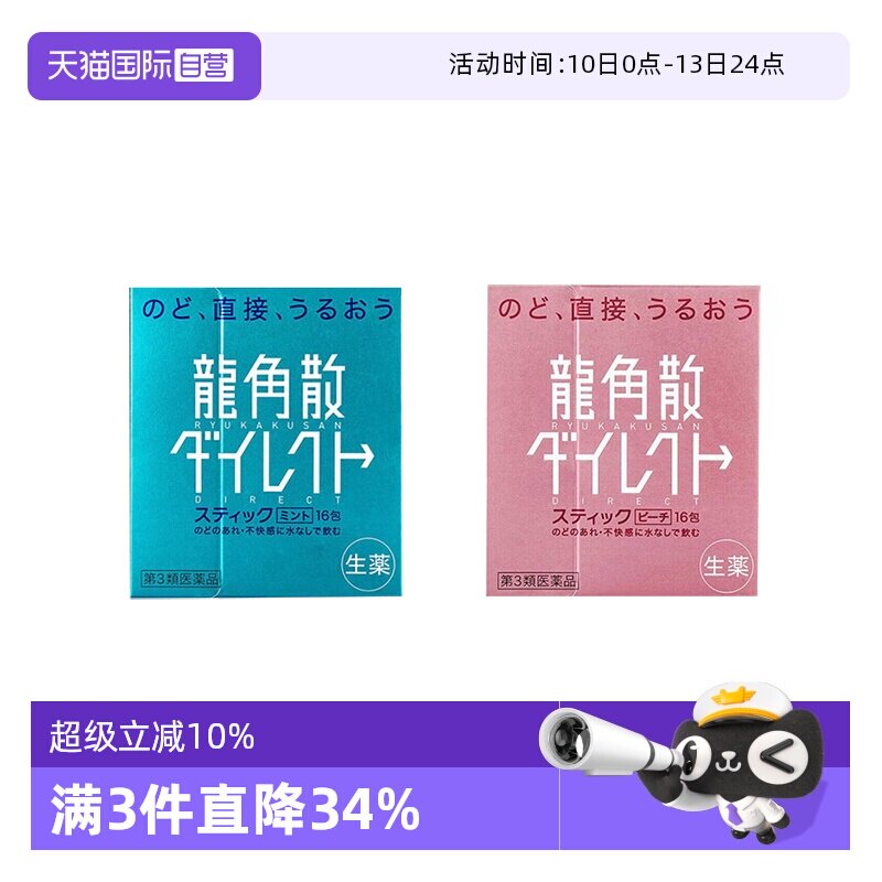 【自营】日本龙角散颗粒润嗓清咽利喉缓咳薄荷水蜜桃味 1盒润喉糖