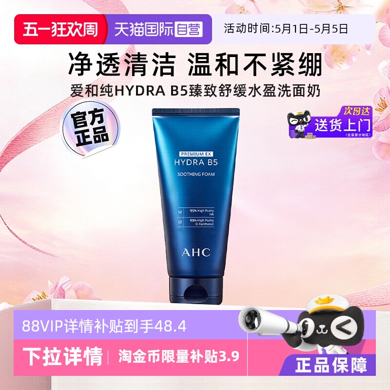 【自营】AHC B5玻尿酸洗面奶温和清洁保湿氨基酸洁面乳泡沫洗脸奶