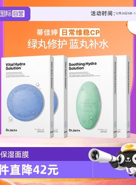 【自营】Dr.Jart+/蒂佳婷药丸面膜补水舒缓修护屏障蓝丸+绿丸4盒