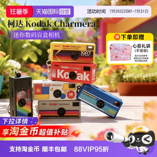 【自营】柯达Charmera钥匙扣盲盒迷你数码相机送礼物ccd海外版