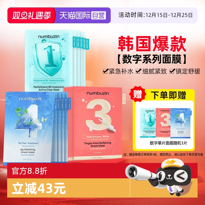 【自营】韩国numbuzin数字面膜保湿紧致修护收缩毛孔去黄提亮肤色