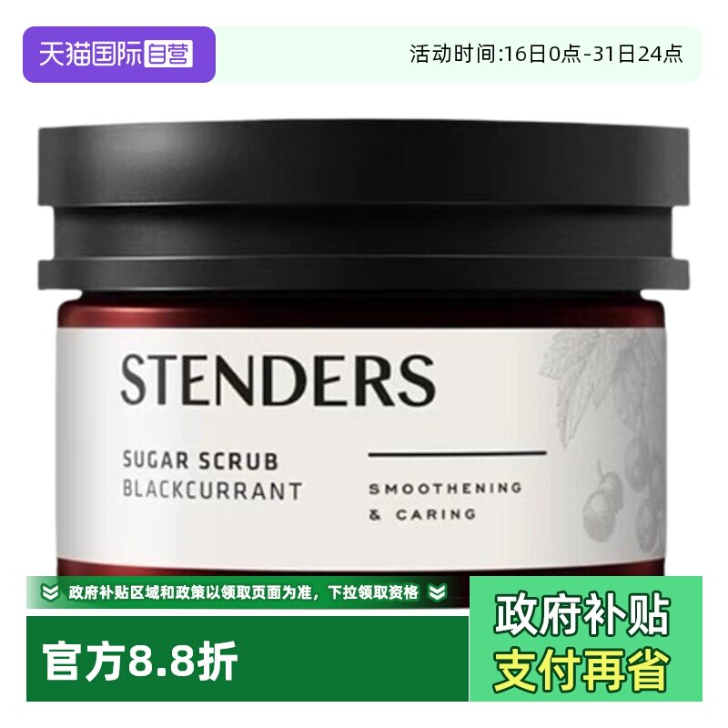 【自营】STENDERS/施丹兰磨砂膏磨砂盐温和清洁保湿滋润