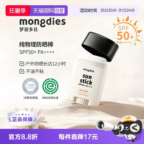 Mongdies梦丽多日防晒棒防紫外线