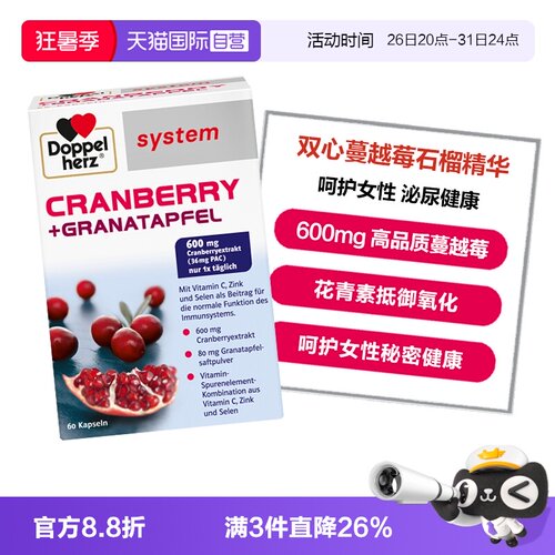 【自营】德国双心蔓越莓石榴精华花青素呵护女性泌尿健康胶囊60粒