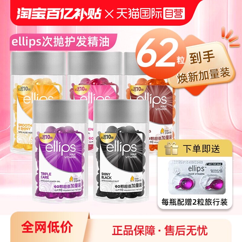 【自营】印尼巴厘岛ellips护发精油女防毛躁柔顺持久留香头发胶囊