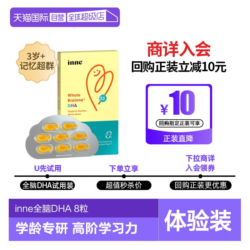 【自营】inne因你全脑DHA体验装 8粒/盒 - 封面