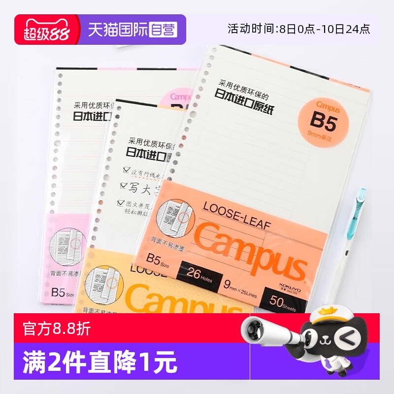 国誉KOKUYO活页纸/替芯A5/A4/B5