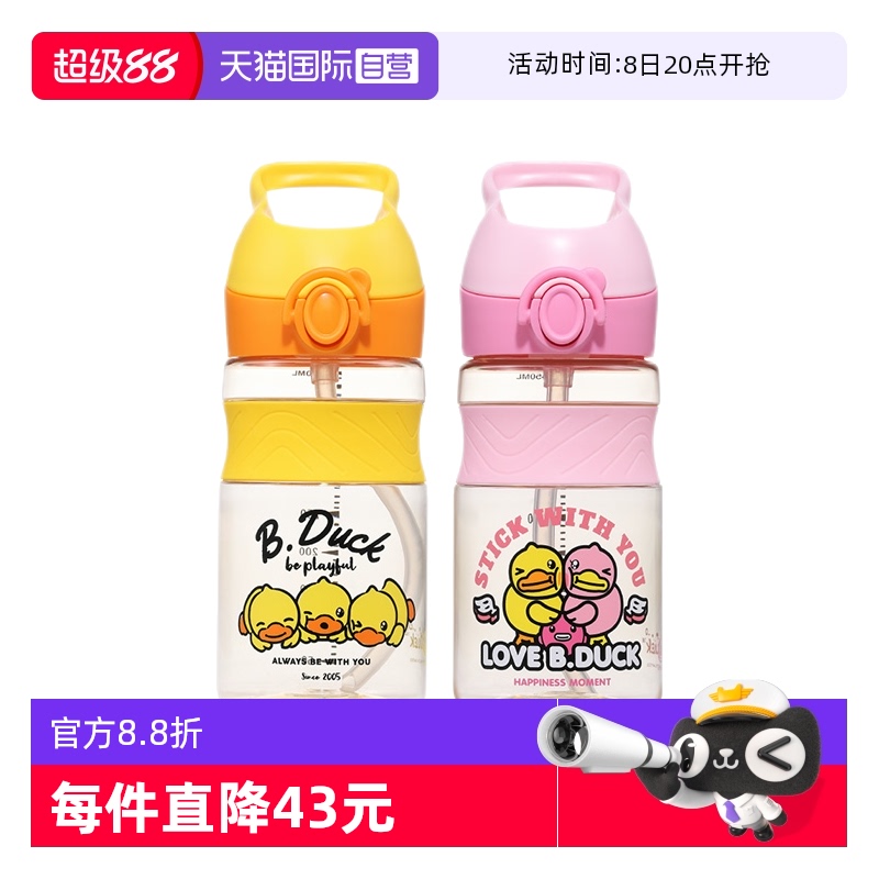 【自营】B.Duck小黄鸭儿童酷乐杯小学生上学专用便携水杯进口吸管