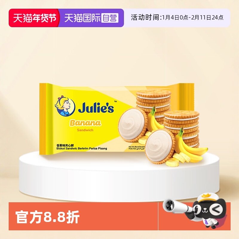 【自营】马来进口julies茱蒂丝香蕉味夹心饼干100g果味零食袋装,零食/坚果/特产,夹心饼干,淘宝优惠券,粉丝福利购,淘宝优惠卷