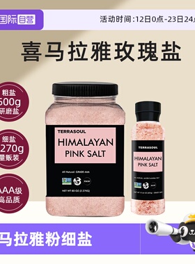 【自营】进口Terrasoul喜马拉雅粉盐玫瑰细盐井矿盐家用盐无碘盐