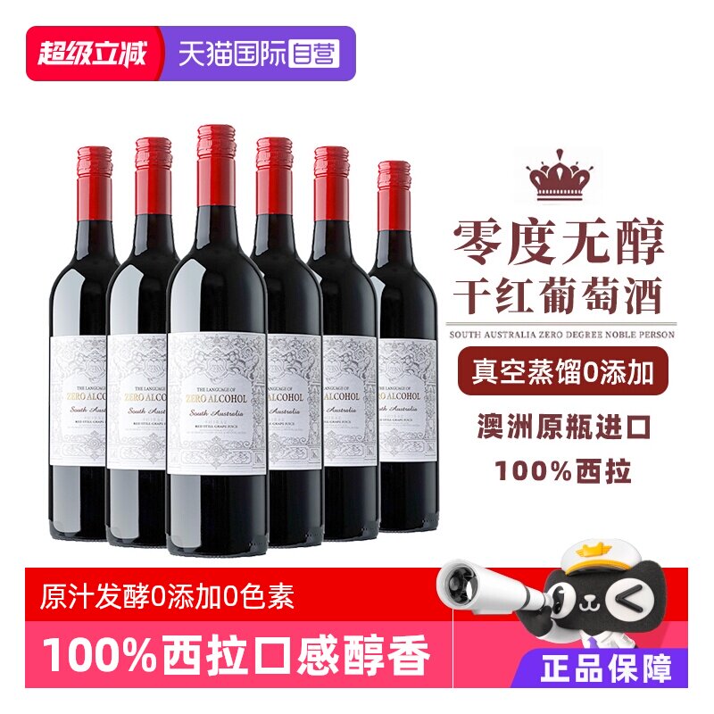 澳洲进口0零度脱醇葡萄酒无酒精图片