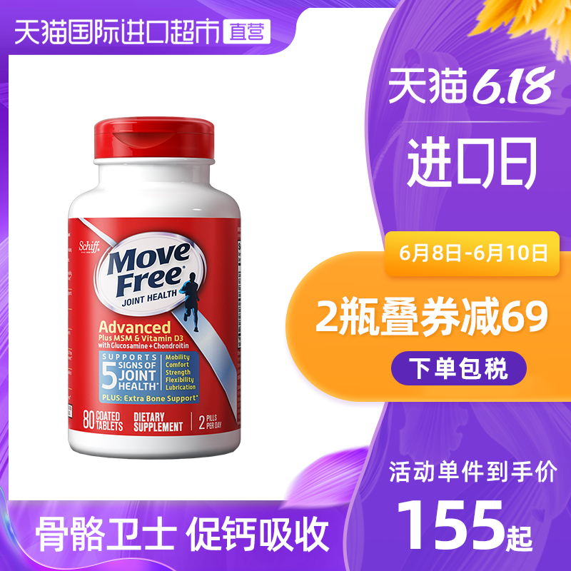 美国MoveFree益节进口氨糖软骨素维骨力氨基酸葡萄糖加强版80粒