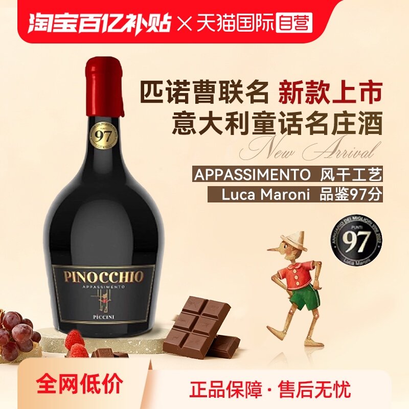 【自营】意大利原瓶进口匹诺曹新款彼奇尼奇遇仙粉黛半甜红葡萄酒,酒类,甜型葡萄酒（含贵腐/冰酒）,淘宝优惠券,粉丝福利购,淘宝优惠卷