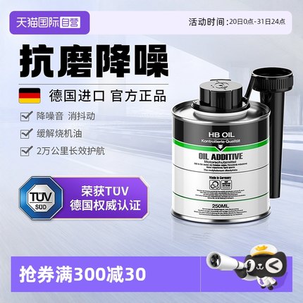 【自营】德国HB发动机抗磨保护剂汽车修复治理烧机油添加剂降噪音