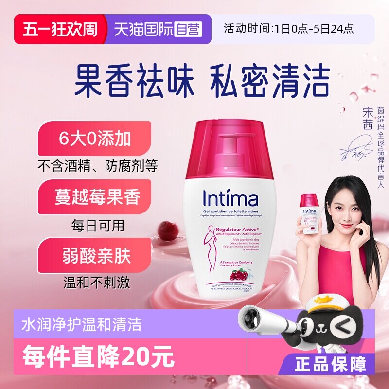 【自营】Intima茵缇玛蔓越莓私处沐浴露温和清洁200ml/瓶私处洗液