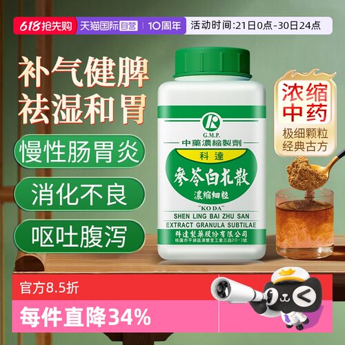 【自营】科达制药参苓白术散颗粒中成药健脾祛湿脾胃虚补气和胃