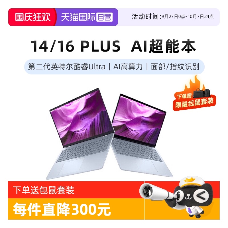 【自营】DELL/戴尔 14/16 Plus 14/16英寸第二代英特尔酷睿Ultra AIPC轻薄本笔记本电脑办公便携商务