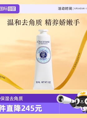 【自营】欧舒丹滋润保湿温和去角质护手30ml乳木果手部磨砂膏手霜