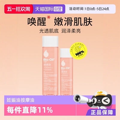 【自营】Bio－Oil/百洛孕妇妊娠油护肤油身体护肤精油淡化细纹