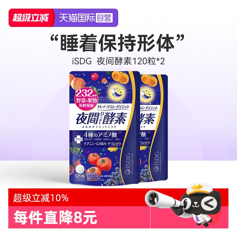 【自营】ISDG夜间酵素232种果蔬保持体形睡眠酵素片升级版120粒*2 - 实物图