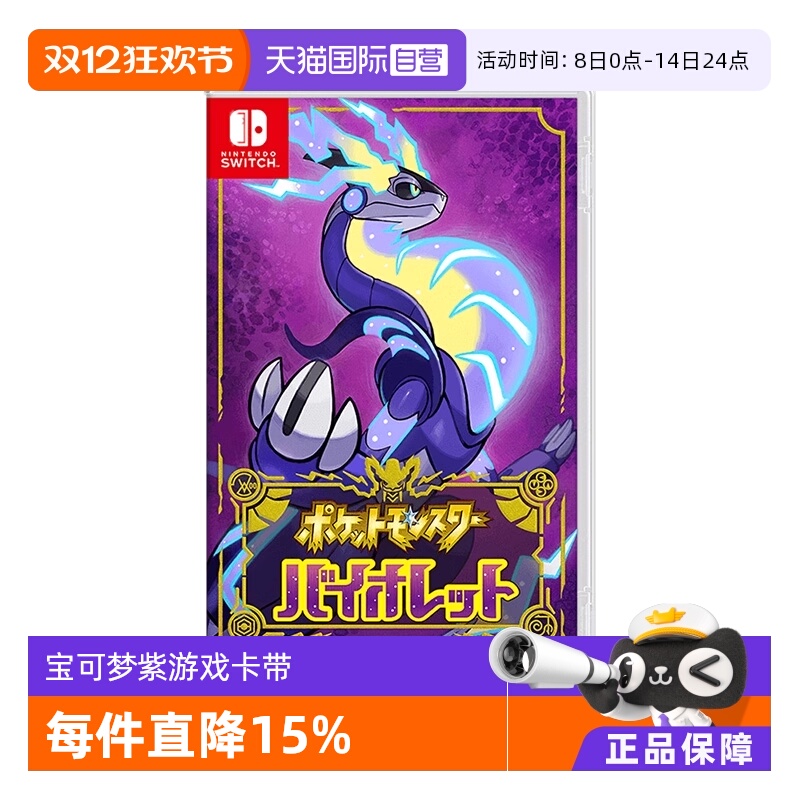 【自营】任天堂Nintendo Switch 宝可梦紫 多人联机 全新 游戏卡带 日版