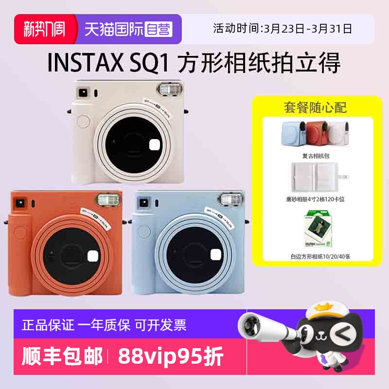 【自营】富士 sq1 拍立得 一次成像 适配方形相纸 海外版